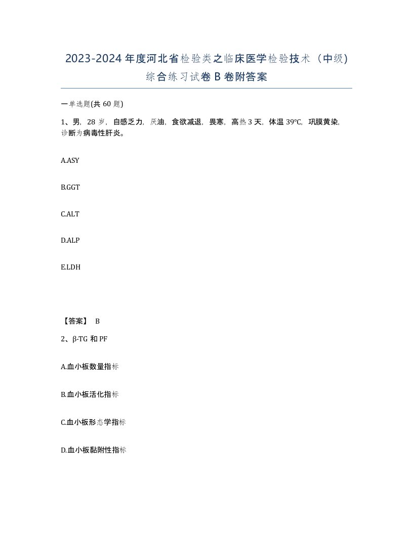 2023-2024年度河北省检验类之临床医学检验技术中级综合练习试卷B卷附答案