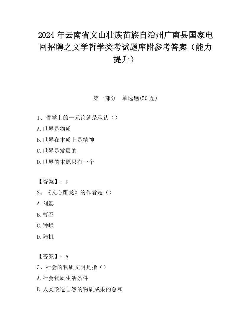 2024年云南省文山壮族苗族自治州广南县国家电网招聘之文学哲学类考试题库附参考答案（能力提升）