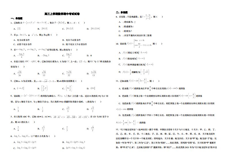 辽宁省2022年高三上学期数学期中考试试卷附答案