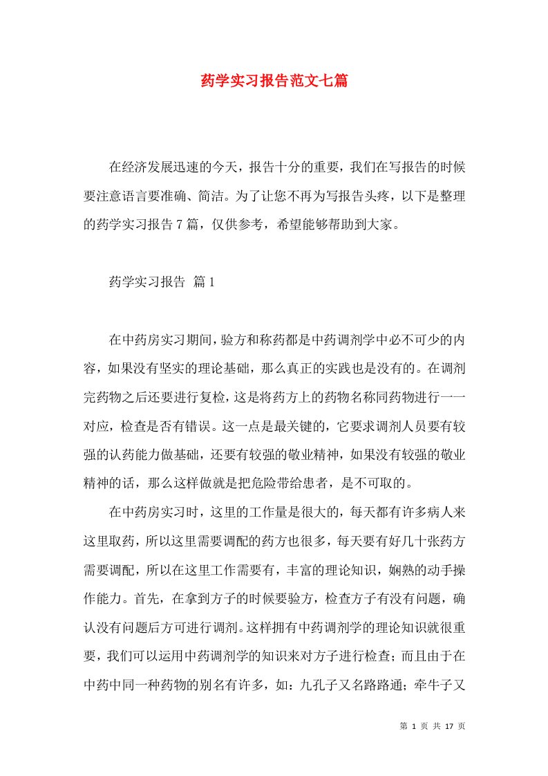 药学实习报告范文七篇