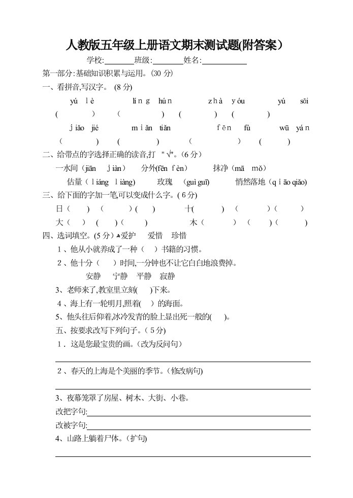 人教版五年级上册语文期末测试题1(附答案)