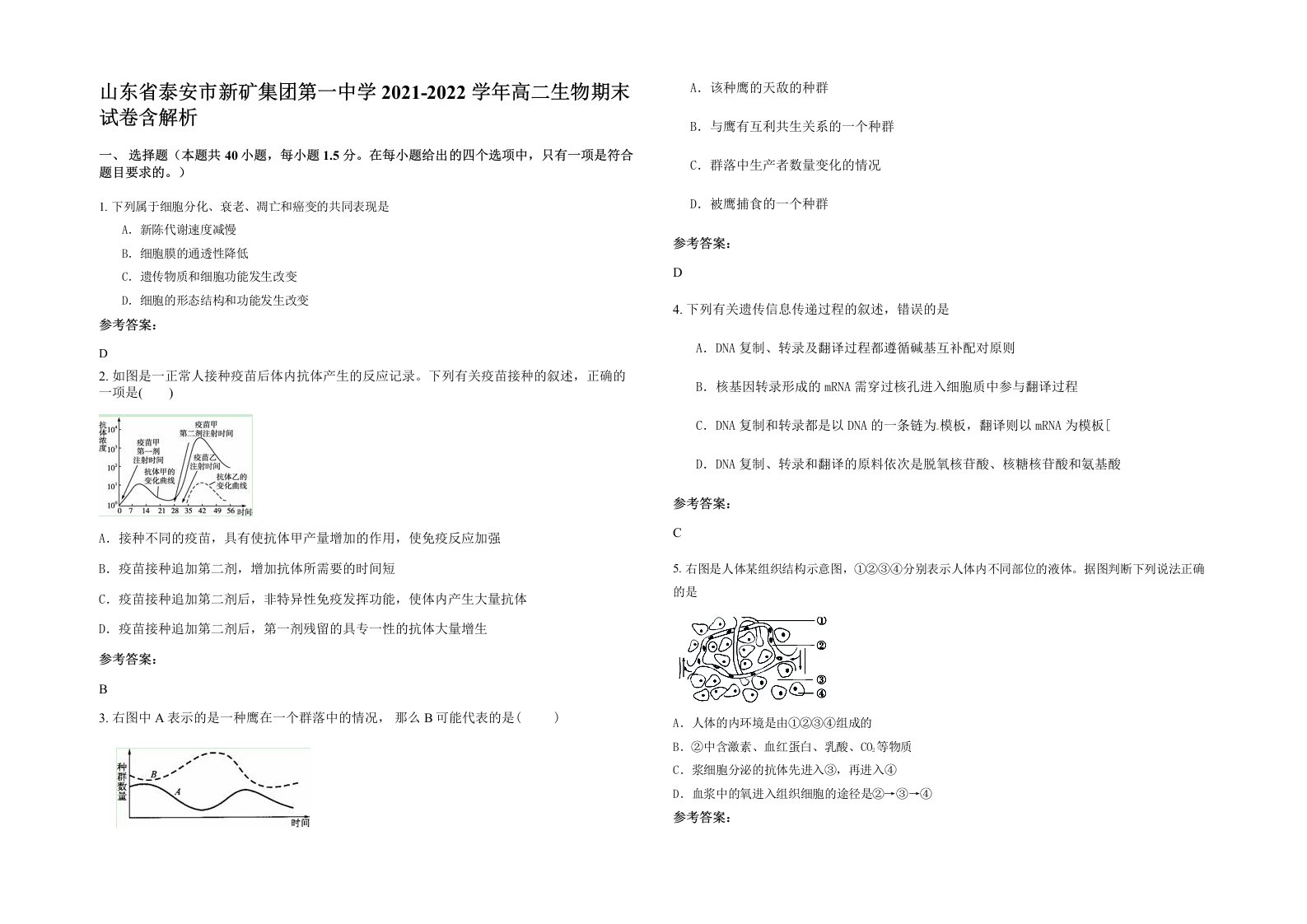 山东省泰安市新矿集团第一中学2021-2022学年高二生物期末试卷含解析