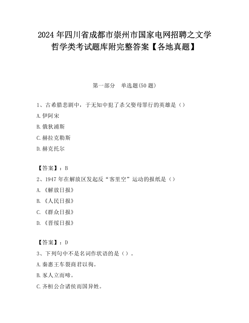 2024年四川省成都市崇州市国家电网招聘之文学哲学类考试题库附完整答案【各地真题】