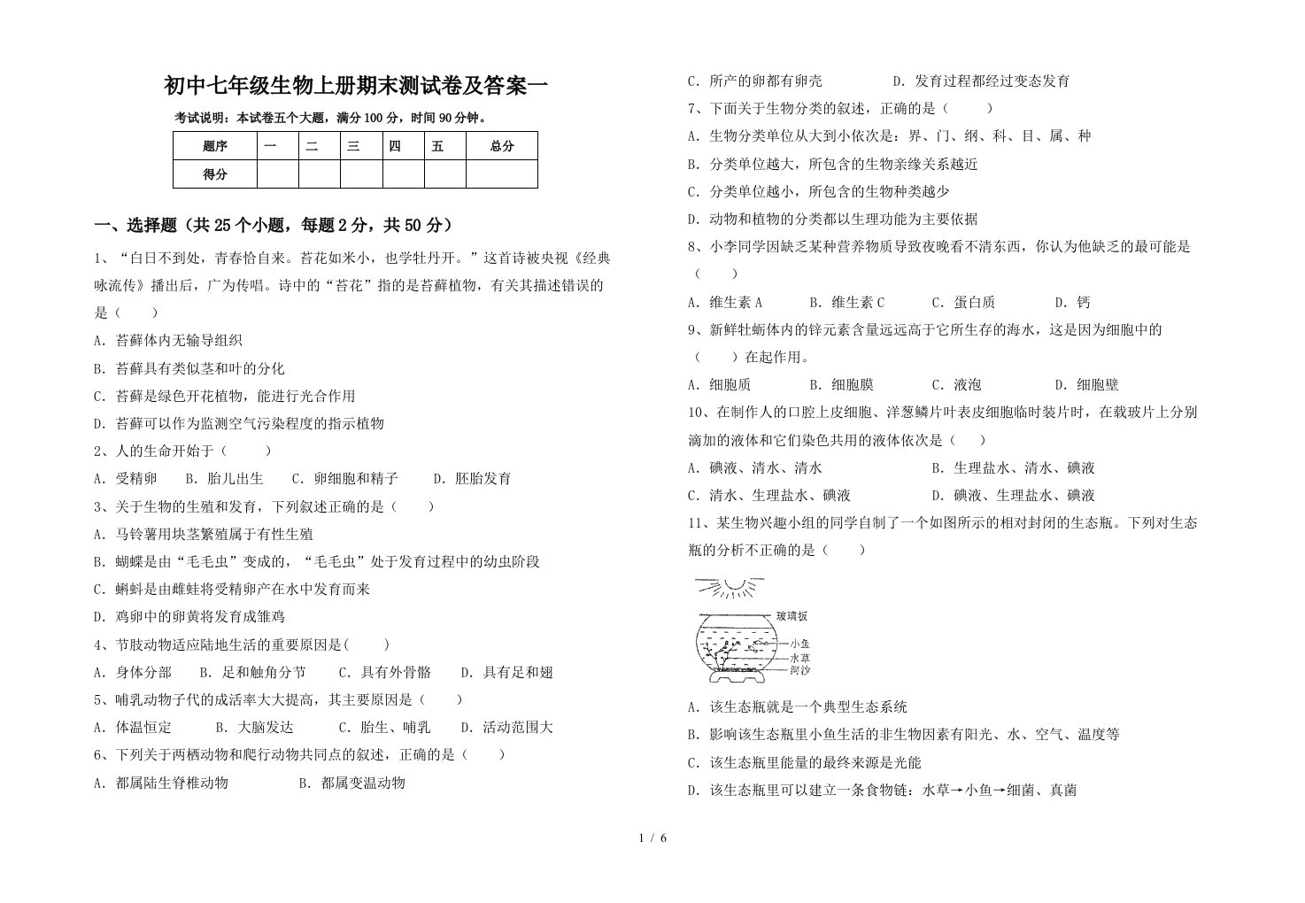 初中七年级生物上册期末测试卷及答案一