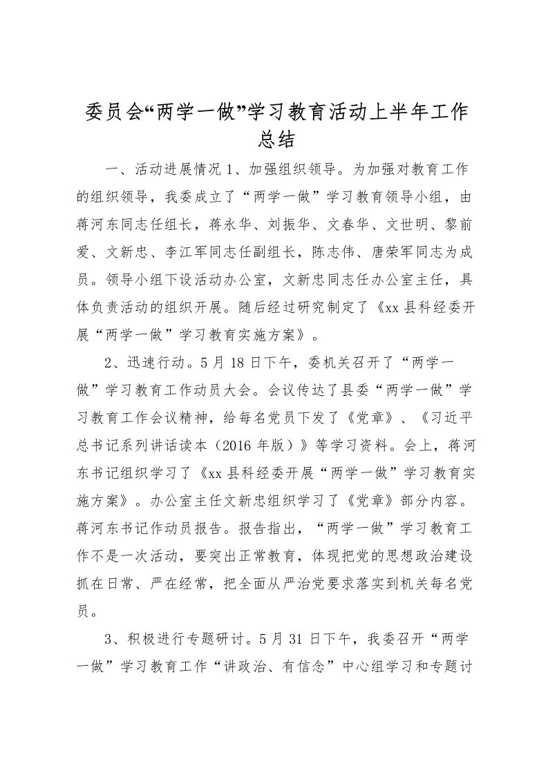 2022委员会两学一做学习教育活动上半年工作总结