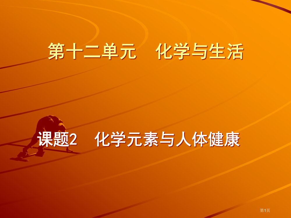 十二单元化学与生活省公开课一等奖全国示范课微课金奖PPT课件