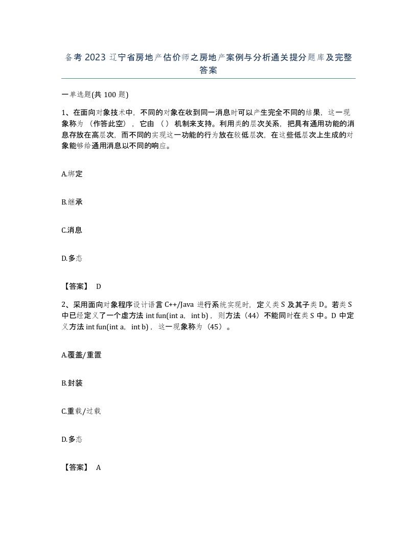 备考2023辽宁省房地产估价师之房地产案例与分析通关提分题库及完整答案