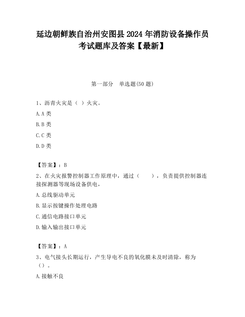 延边朝鲜族自治州安图县2024年消防设备操作员考试题库及答案【最新】