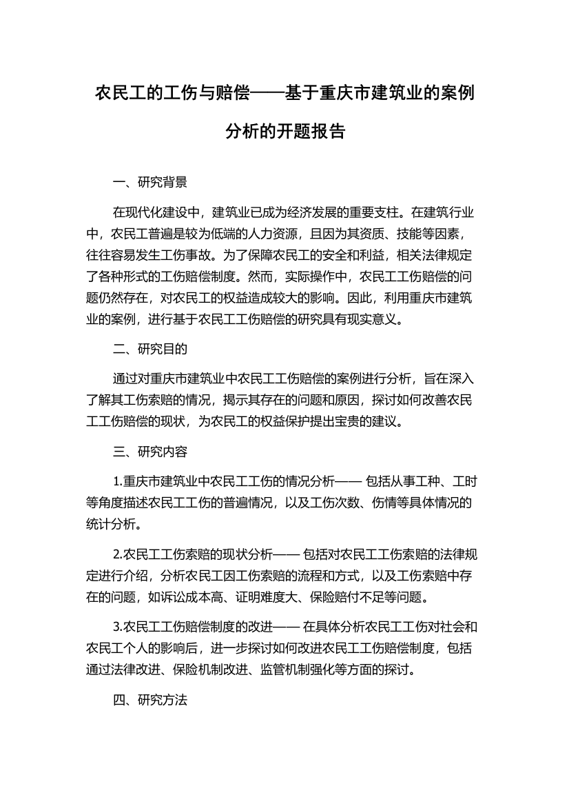 农民工的工伤与赔偿——基于重庆市建筑业的案例分析的开题报告