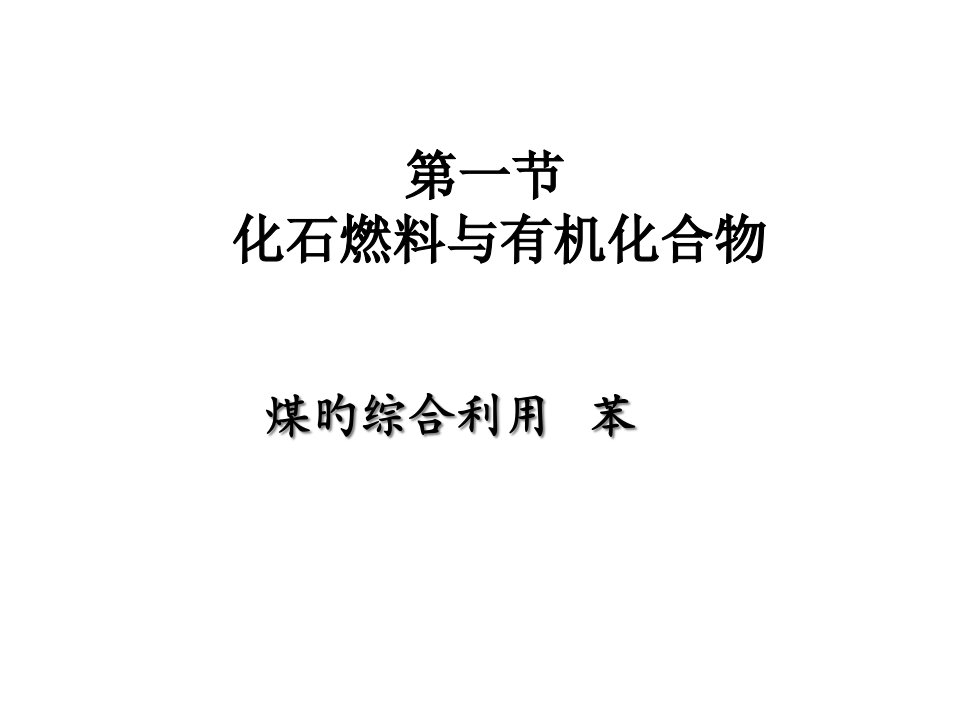 高一化学化石燃料与有机化合物公开课获奖课件省赛课一等奖课件