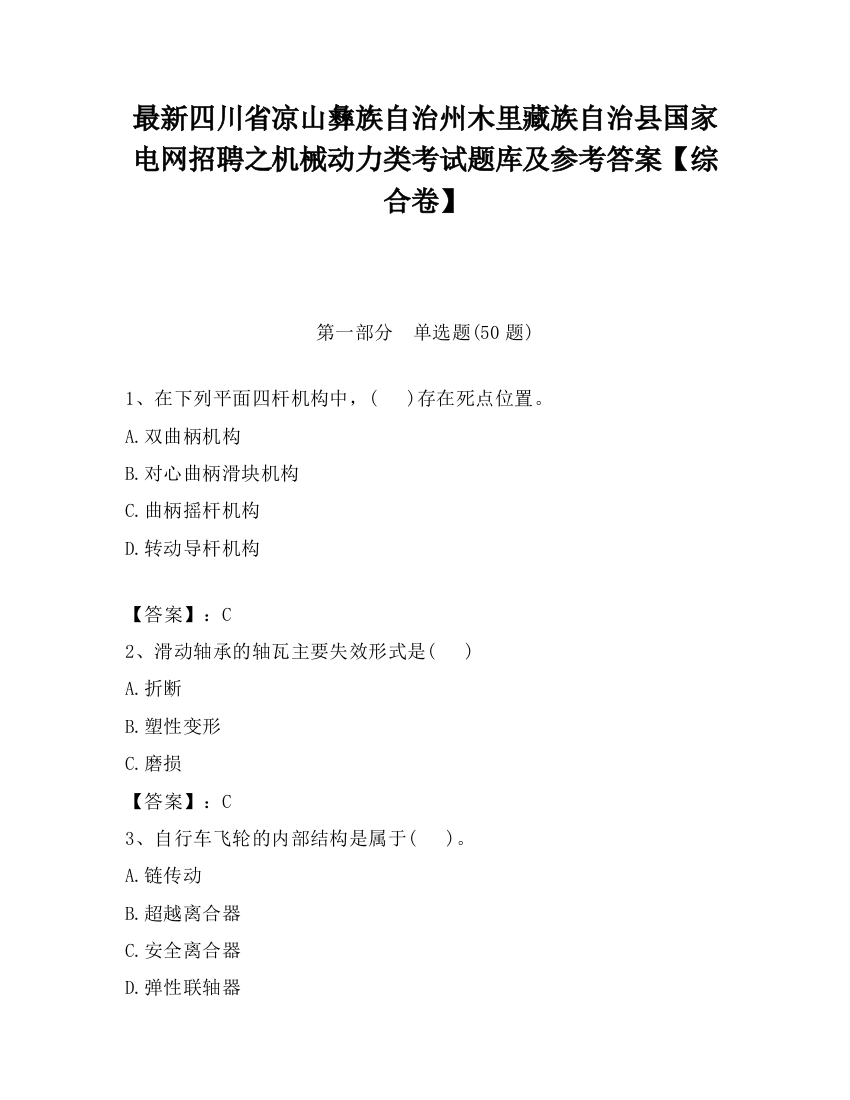 最新四川省凉山彝族自治州木里藏族自治县国家电网招聘之机械动力类考试题库及参考答案【综合卷】