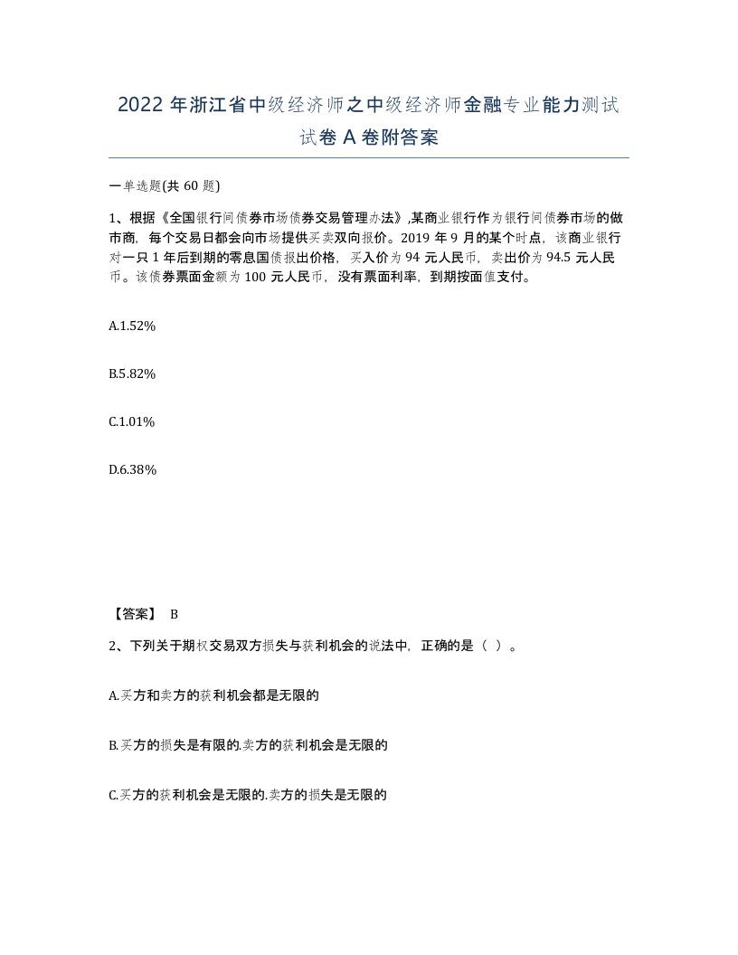 2022年浙江省中级经济师之中级经济师金融专业能力测试试卷A卷附答案