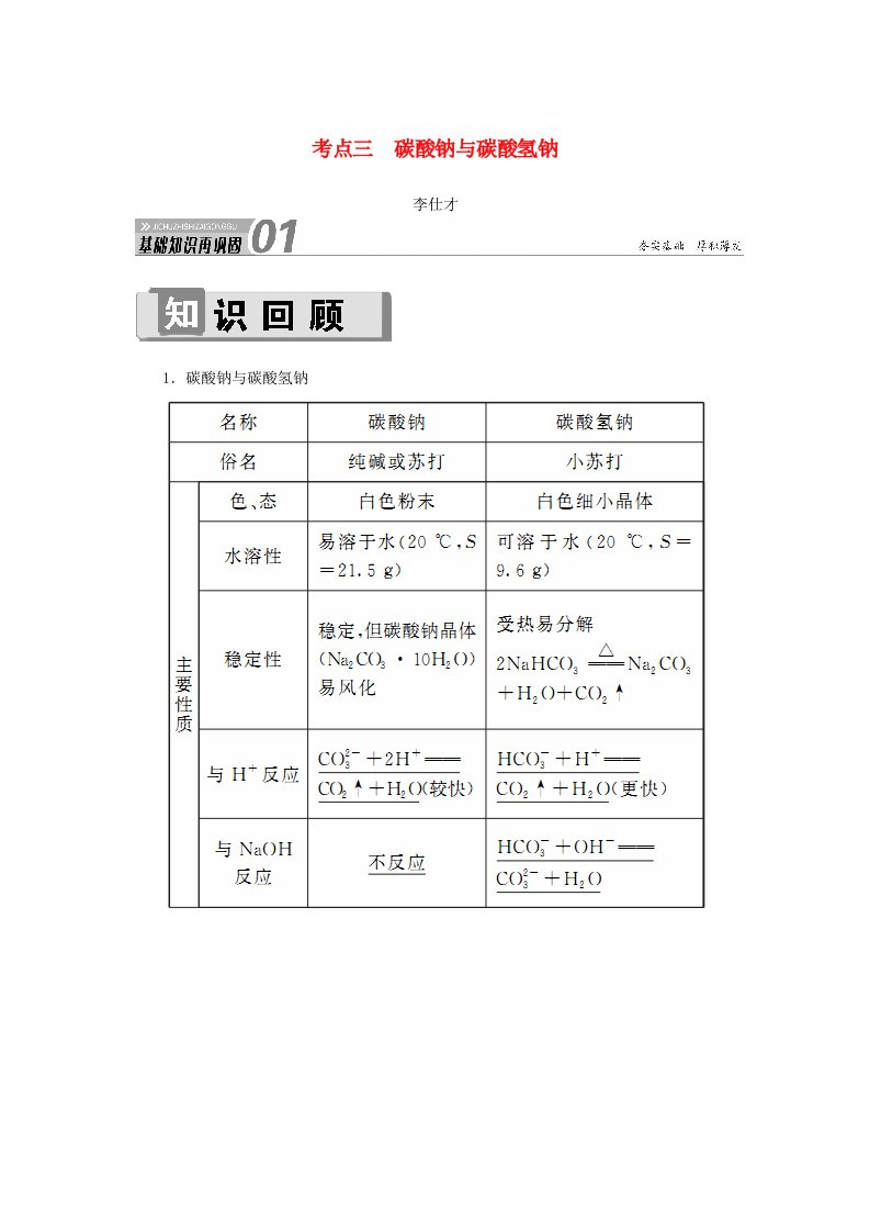 2019高考化学第3章金属及其化合物第1节钠及其化合物考点3碳酸钠与碳酸氢钠讲与练含解析