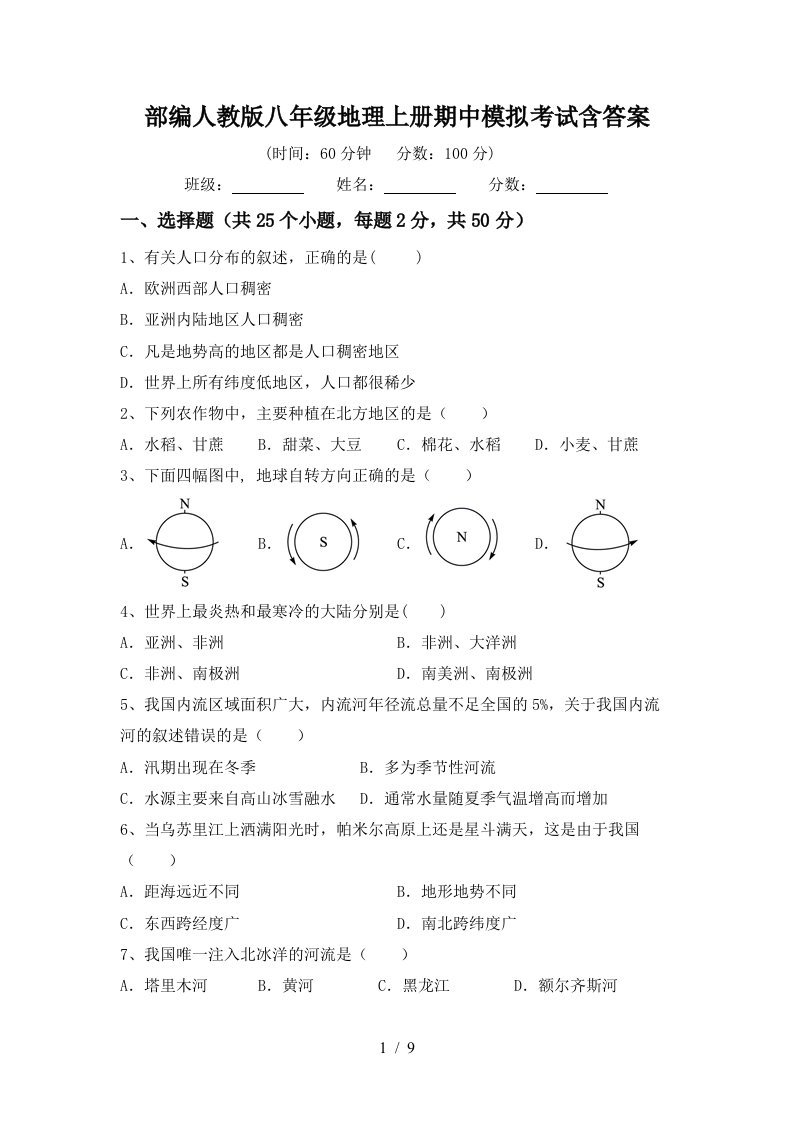 部编人教版八年级地理上册期中模拟考试含答案