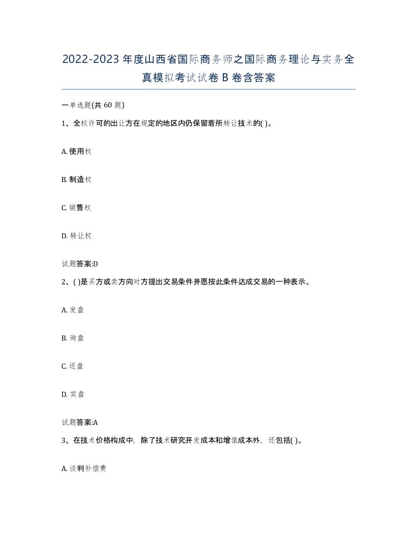 2022-2023年度山西省国际商务师之国际商务理论与实务全真模拟考试试卷B卷含答案