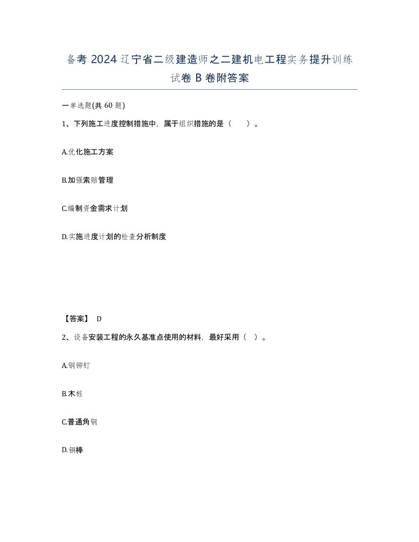 备考2024辽宁省二级建造师之二建机电工程实务提升训练试卷B卷附答案