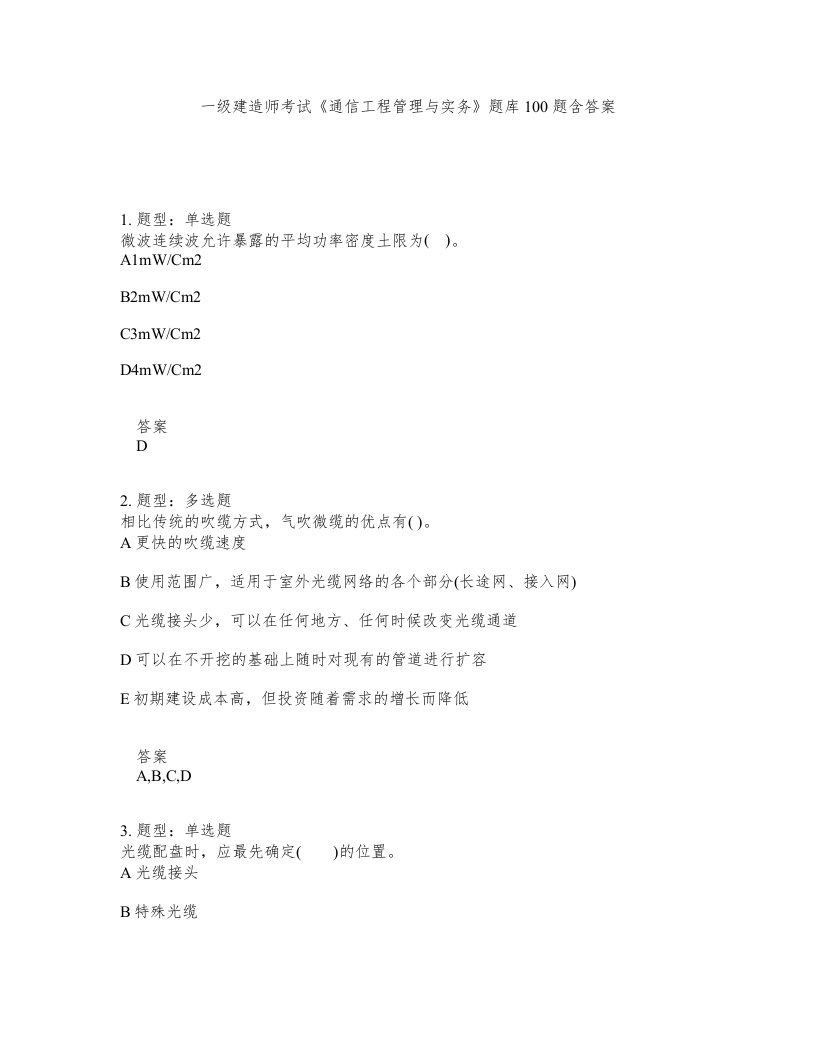 一级建造师考试通信工程管理与实务题库100题含答案第296版