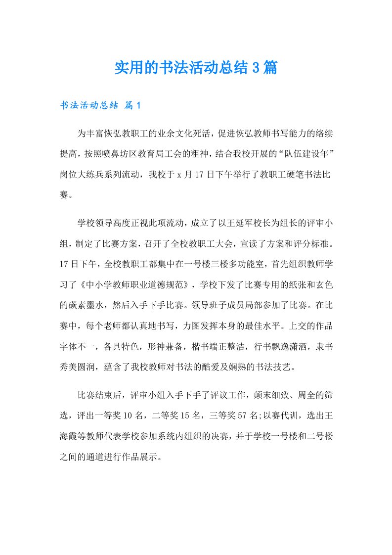 实用的书法活动总结3篇