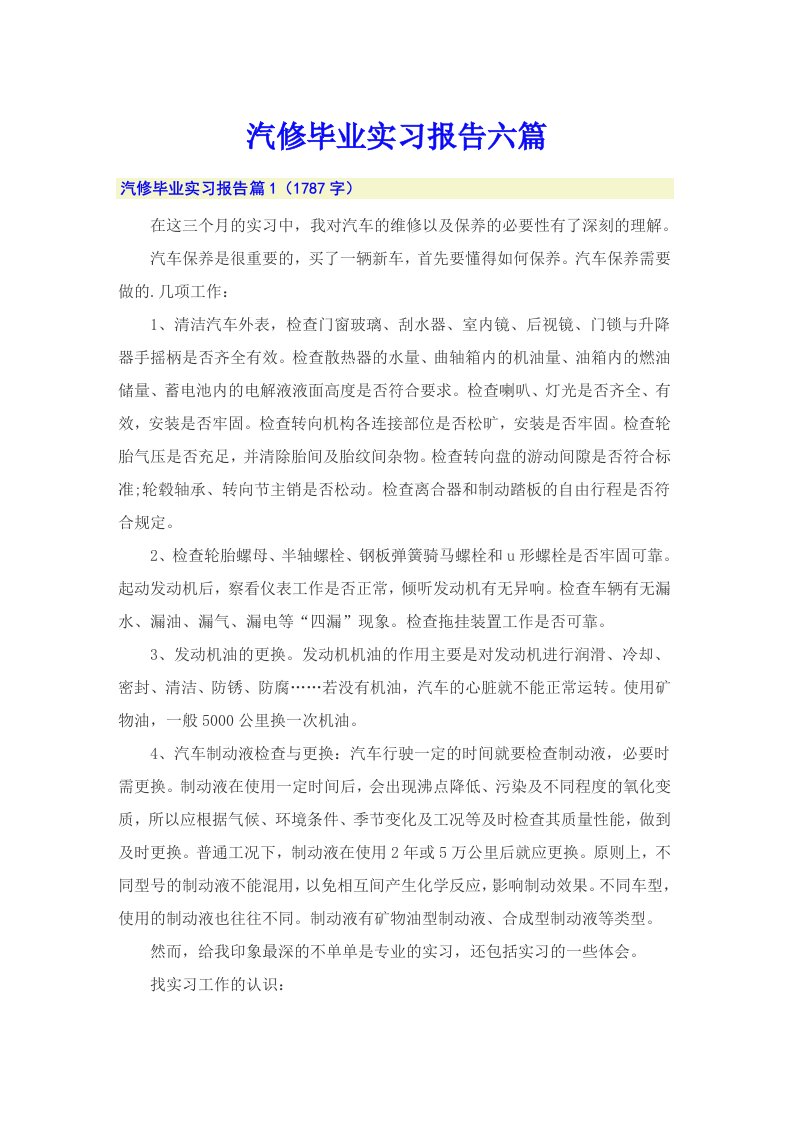 汽修毕业实习报告六篇