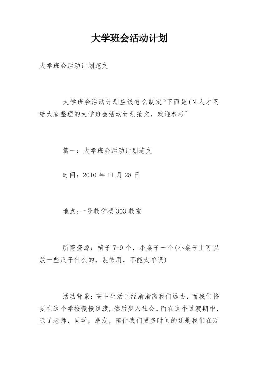 大学班会活动计划