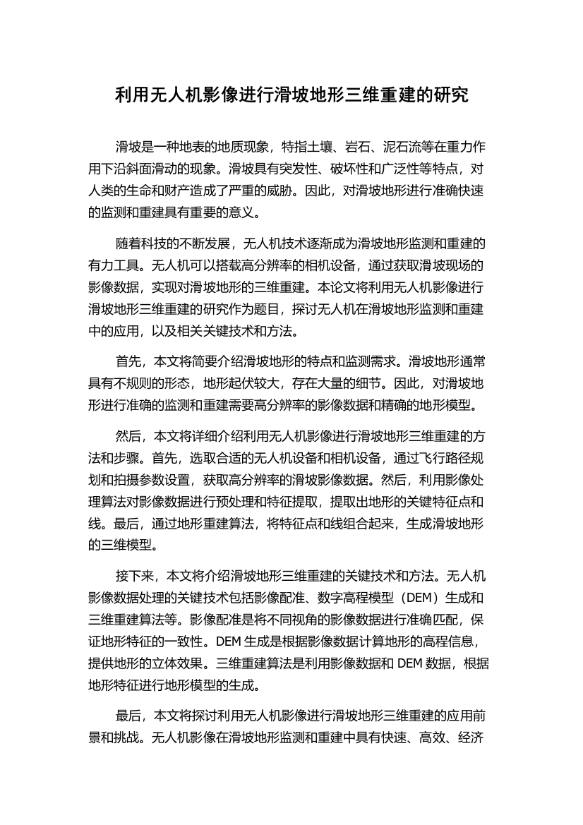 利用无人机影像进行滑坡地形三维重建的研究