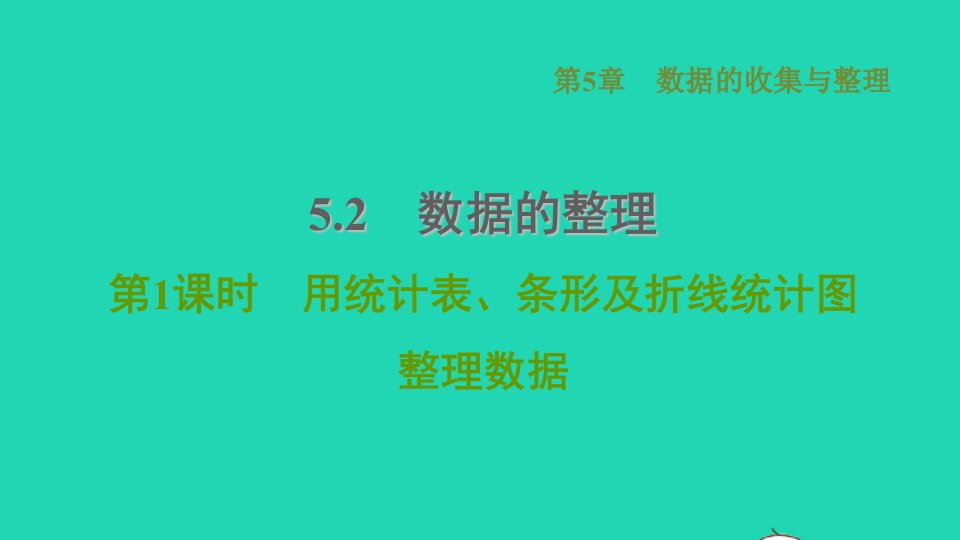 2021秋七年级数学上册第5章数据的收集与整理5.2数据的整理第1课时用统计表条形及折线统计图整理数据习题课件新版沪科版