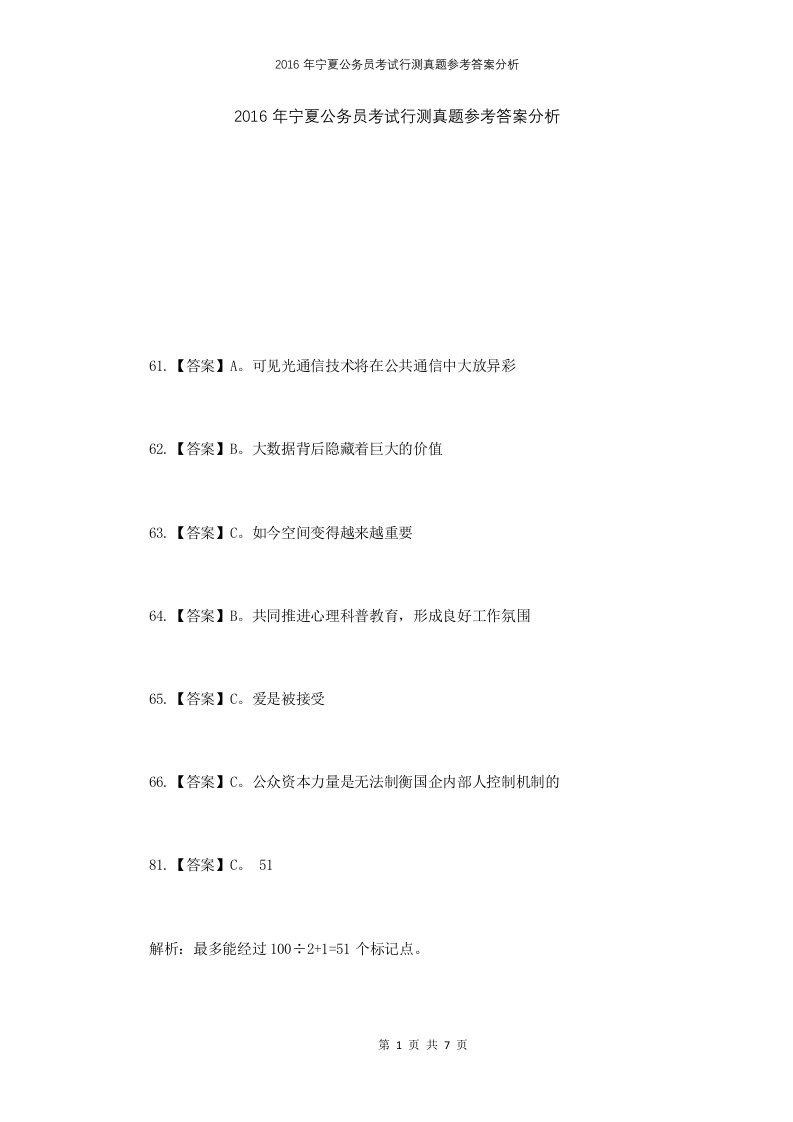 2016年宁夏公务员考试行测真题参考答案分析