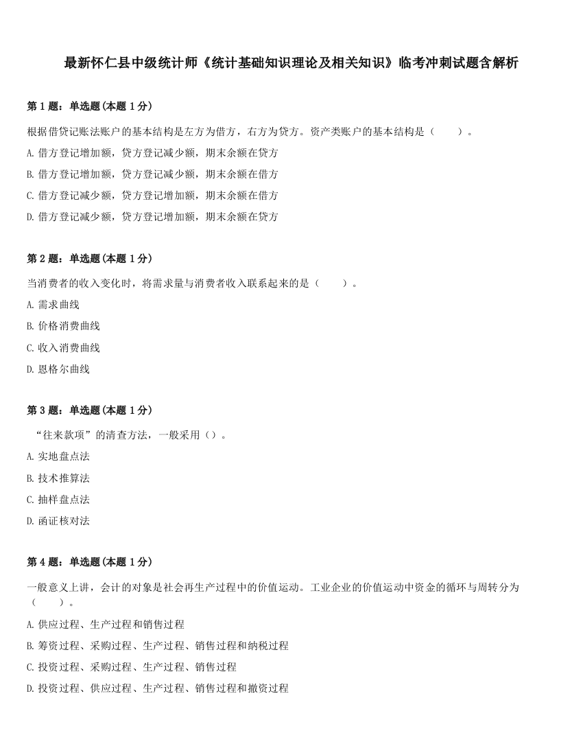 最新怀仁县中级统计师《统计基础知识理论及相关知识》临考冲刺试题含解析