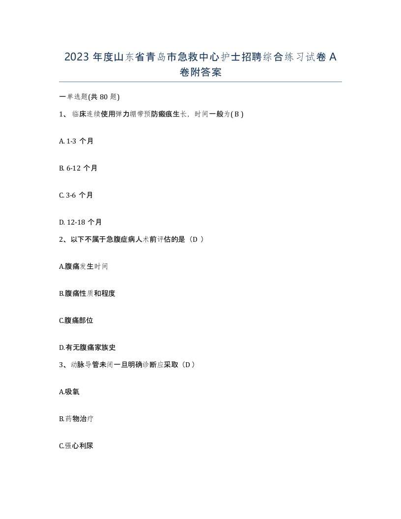 2023年度山东省青岛市急救中心护士招聘综合练习试卷A卷附答案