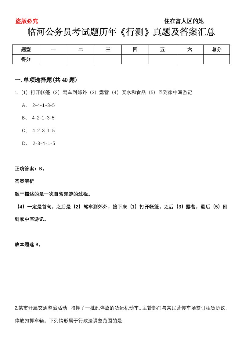 临河公务员考试题历年《行测》真题及答案汇总第0114期