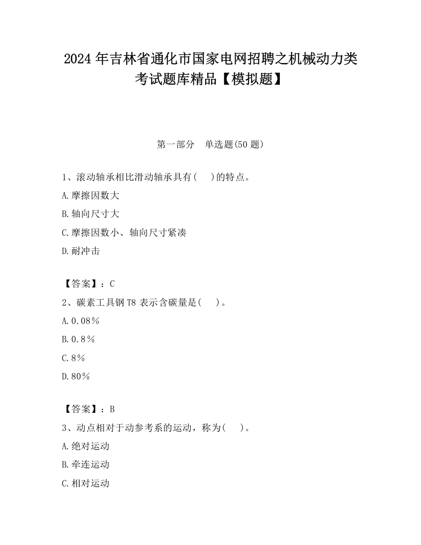 2024年吉林省通化市国家电网招聘之机械动力类考试题库精品【模拟题】