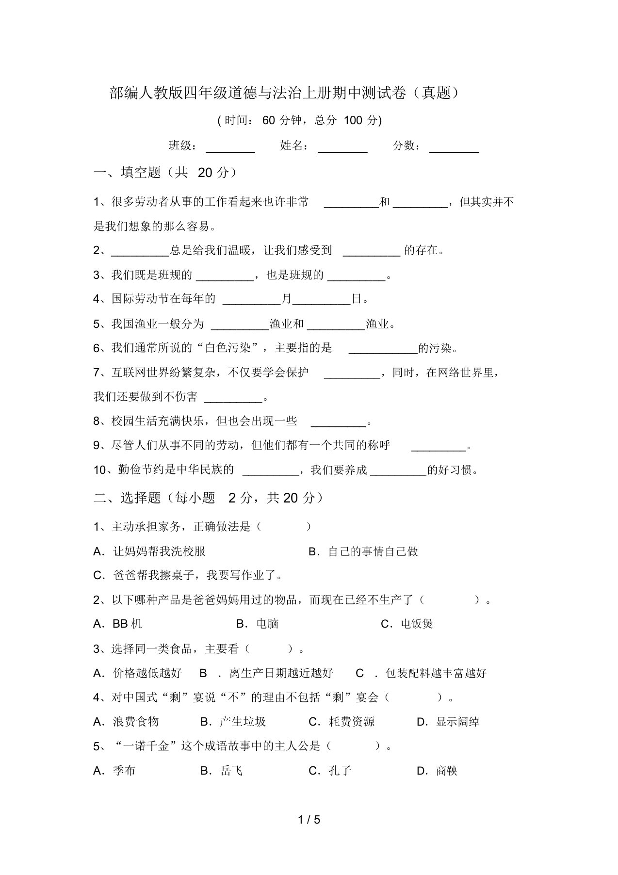 部编人教版四年级道德与法治上册期中测试卷(真题)