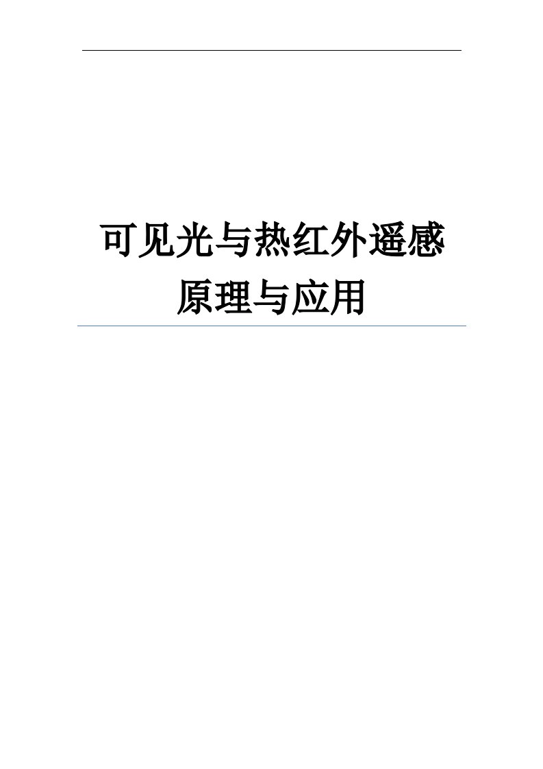 可见光与热红外遥感原理与应用