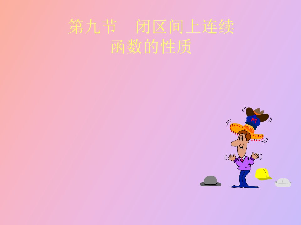 闭区间连续函数的性质