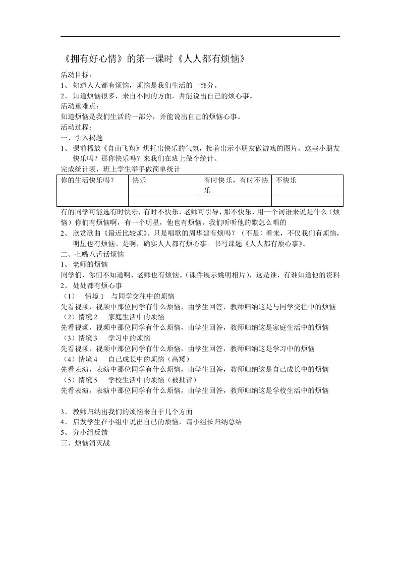 人教新课标品德与社会五年级下册《拥有好心情自创》教学设计