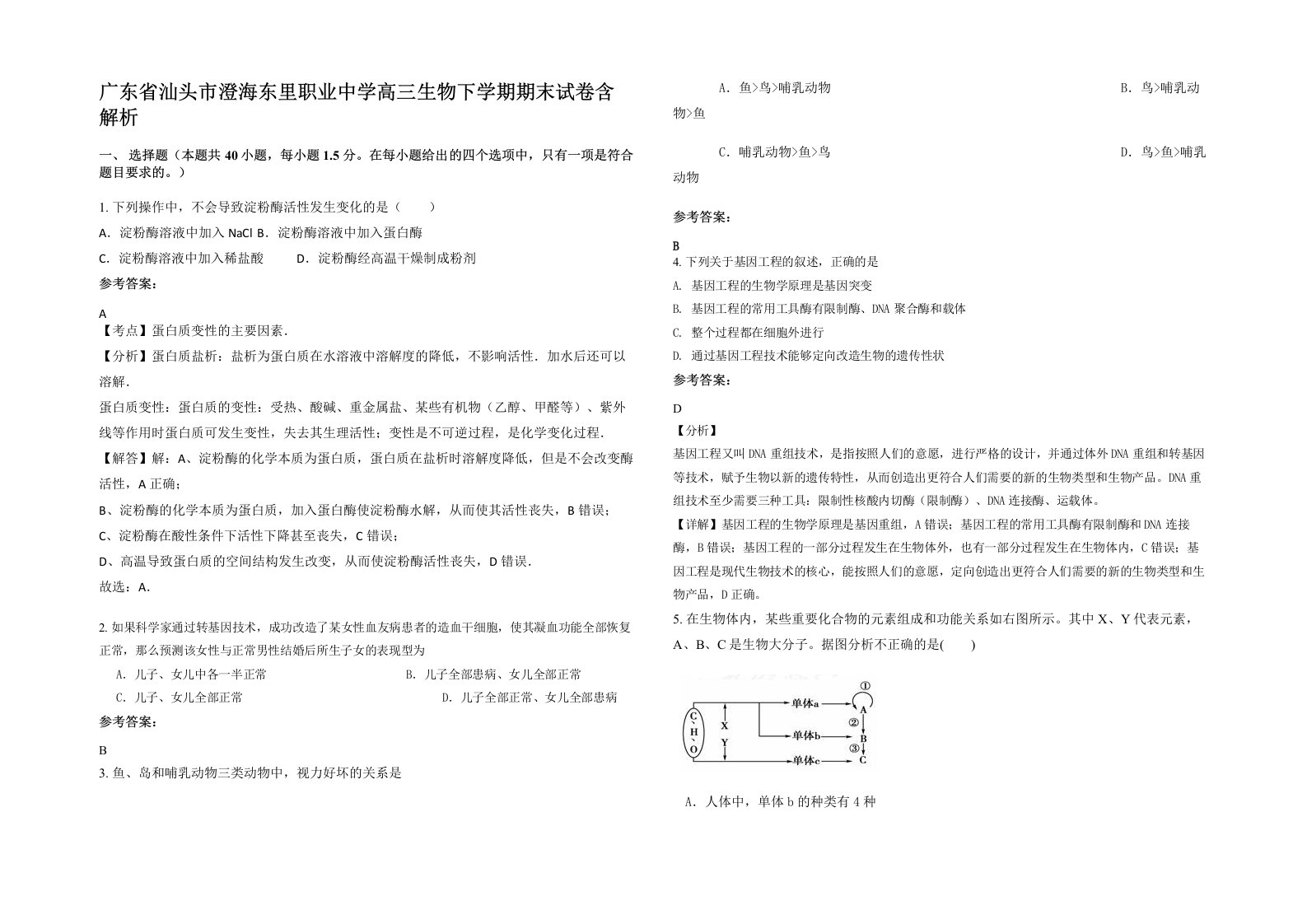 广东省汕头市澄海东里职业中学高三生物下学期期末试卷含解析