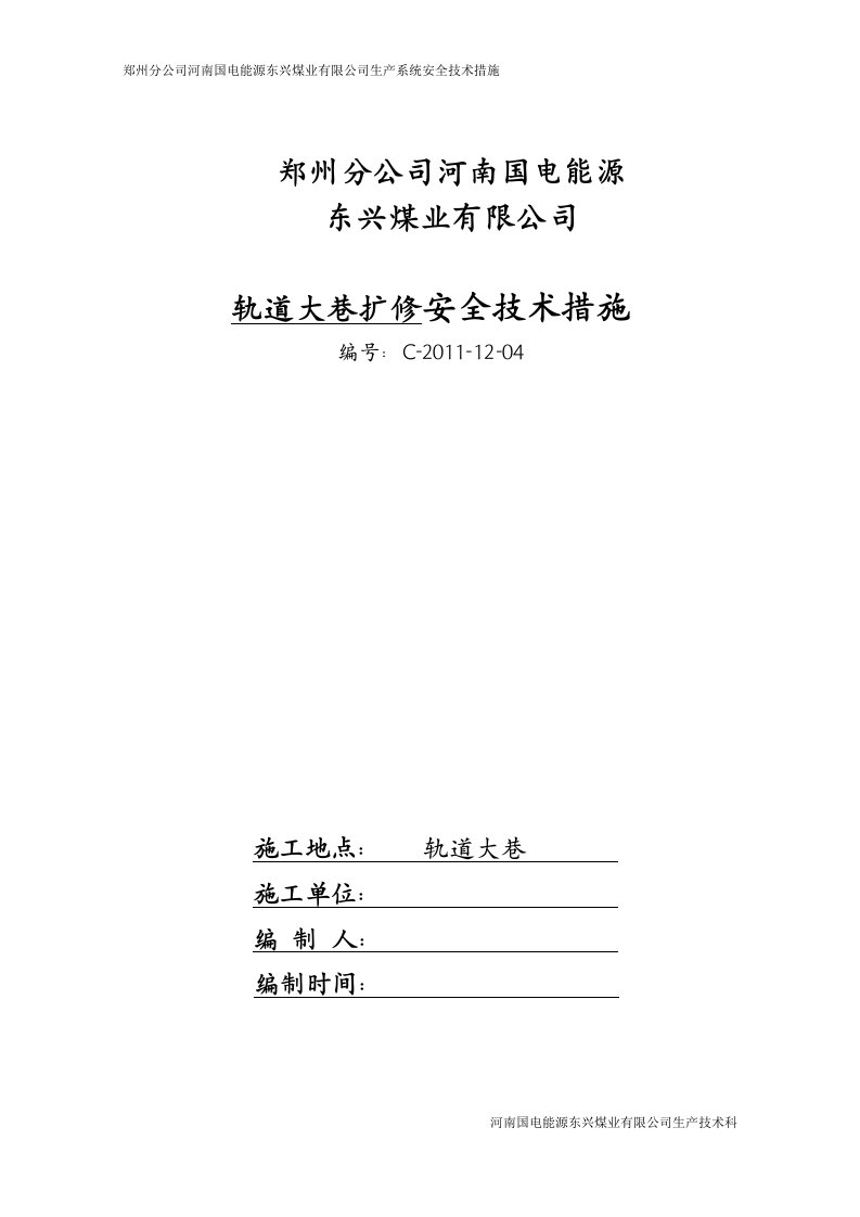 轨道大巷扩修安全技术措施