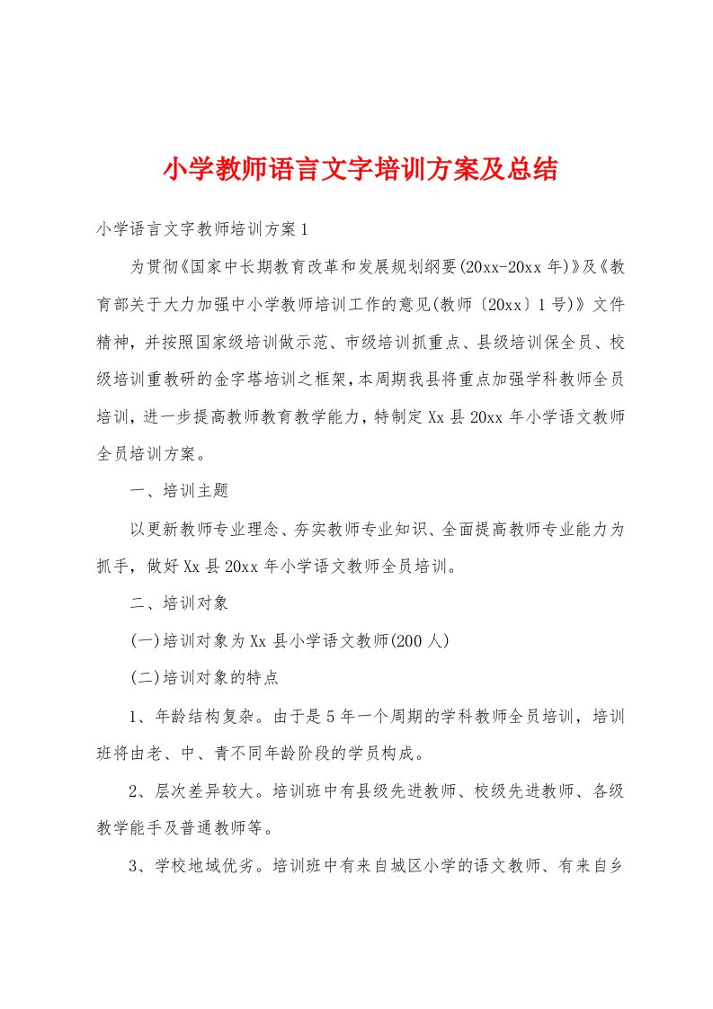 小学教师语言文字培训方案及总结