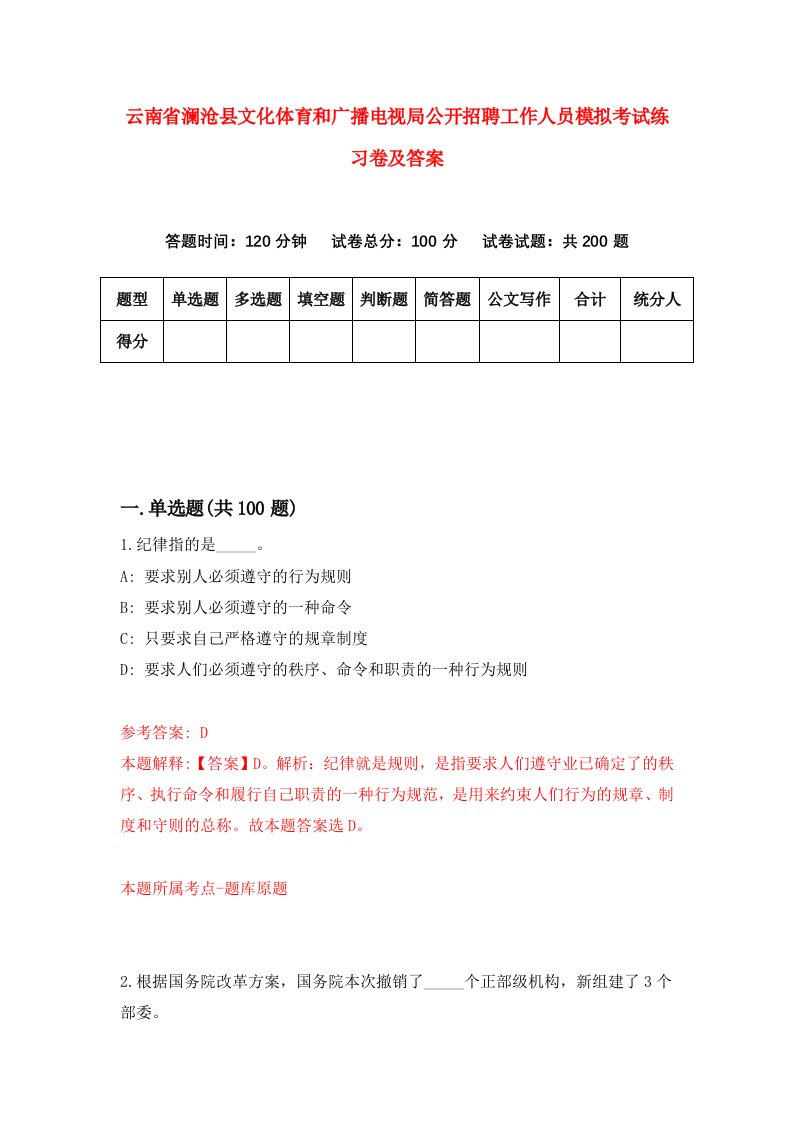 云南省澜沧县文化体育和广播电视局公开招聘工作人员模拟考试练习卷及答案6