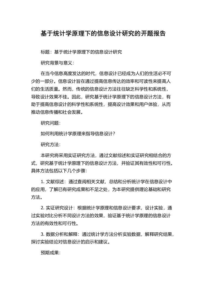 基于统计学原理下的信息设计研究的开题报告