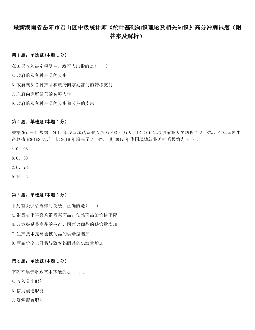 最新湖南省岳阳市君山区中级统计师《统计基础知识理论及相关知识》高分冲刺试题（附答案及解析）