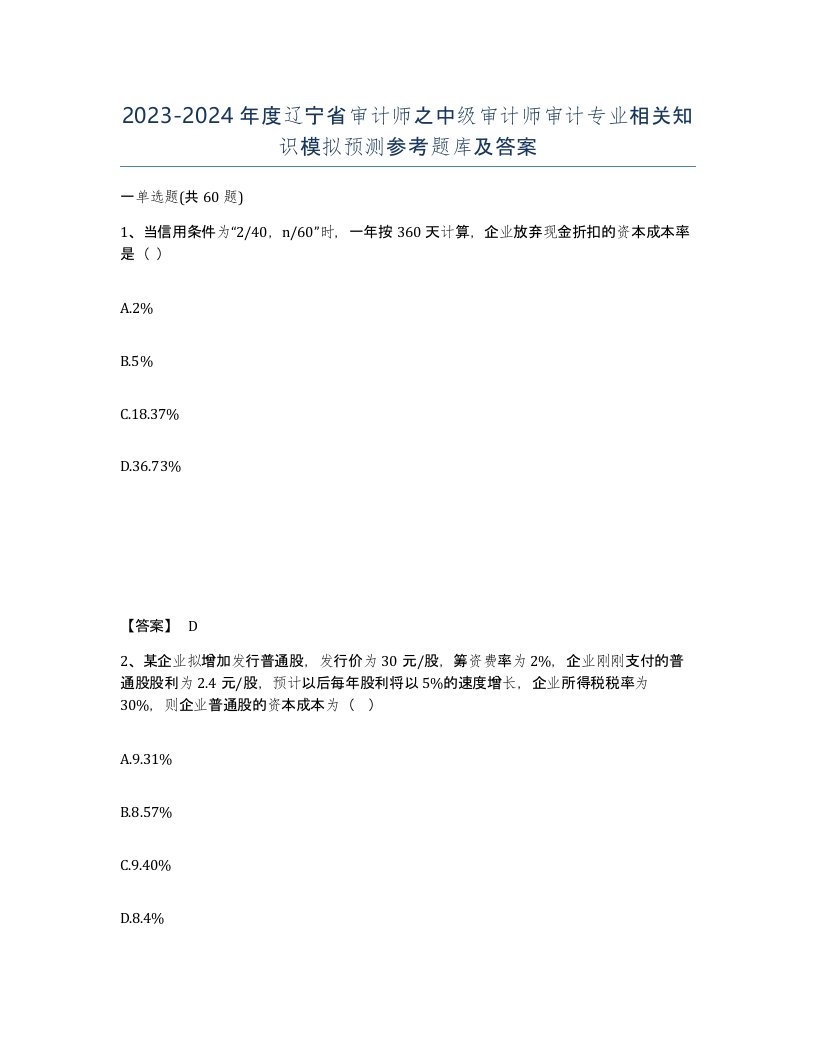 2023-2024年度辽宁省审计师之中级审计师审计专业相关知识模拟预测参考题库及答案