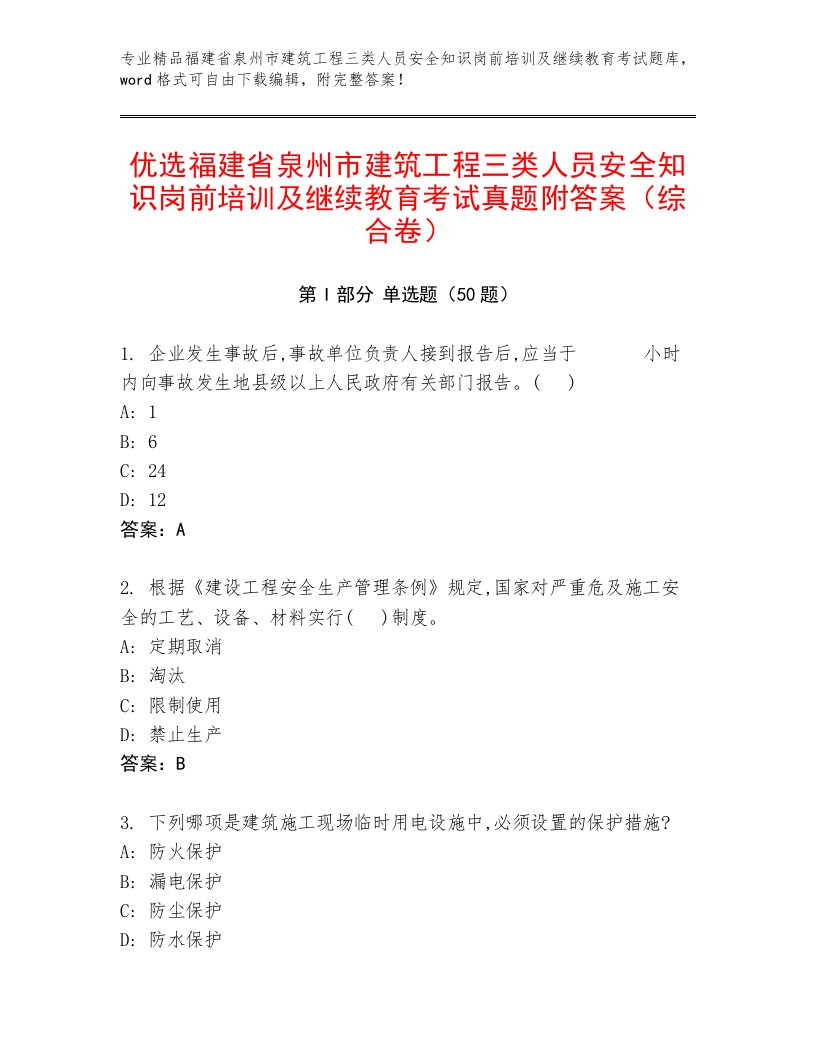 优选福建省泉州市建筑工程三类人员安全知识岗前培训及继续教育考试真题附答案（综合卷）