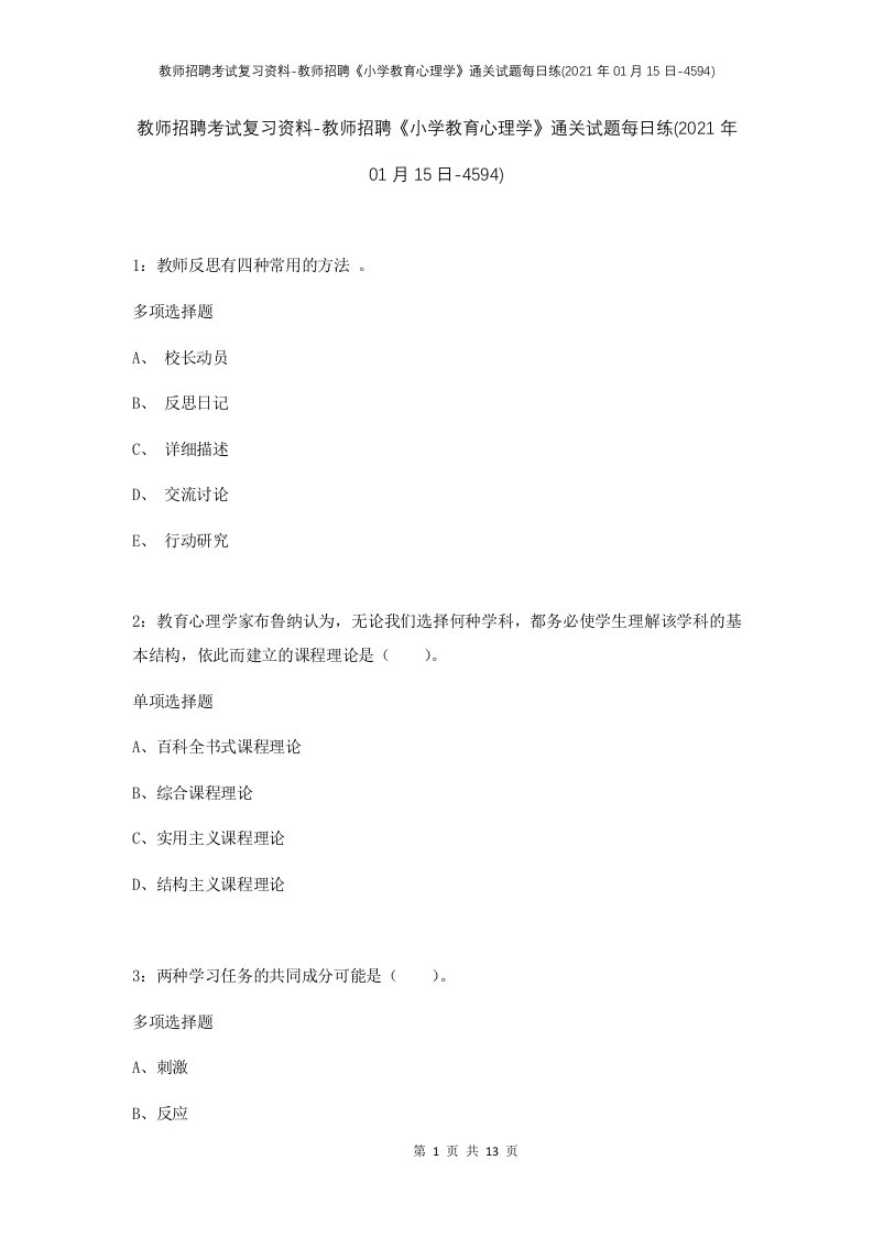 教师招聘考试复习资料-教师招聘小学教育心理学通关试题每日练2021年01月15日-4594