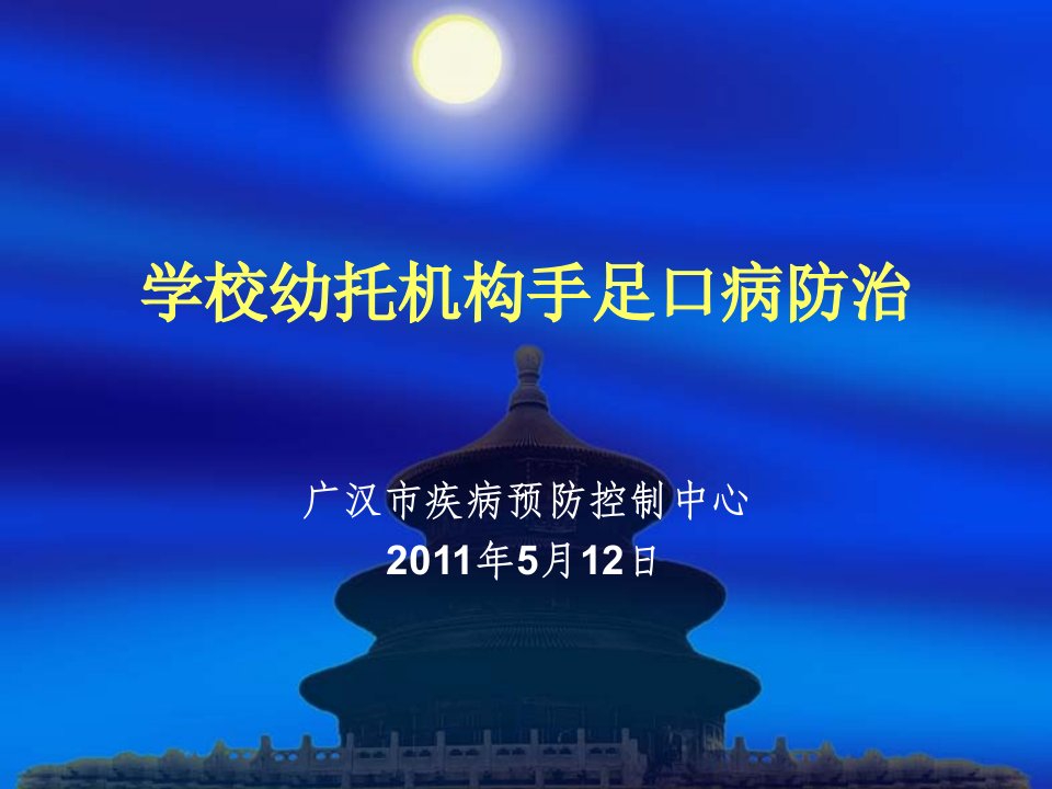 学校、托幼机构手足口病防治培训