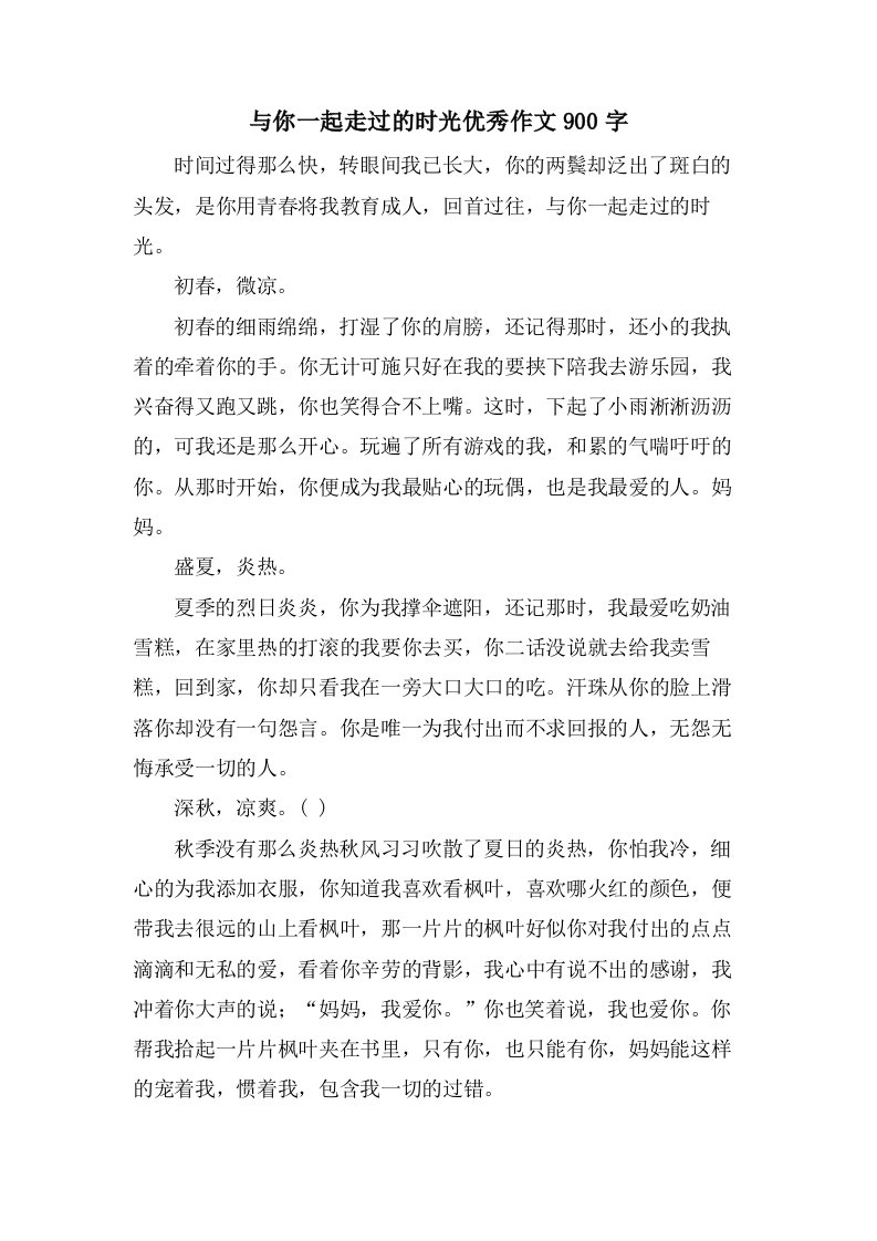 与你一起走过的时光作文900字