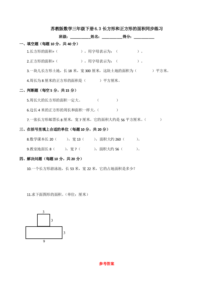 苏教版数学三年级下册6.3长方形和正方形的面积同步练习