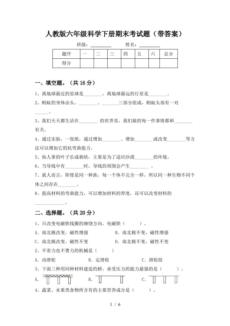 人教版六年级科学下册期末考试题带答案