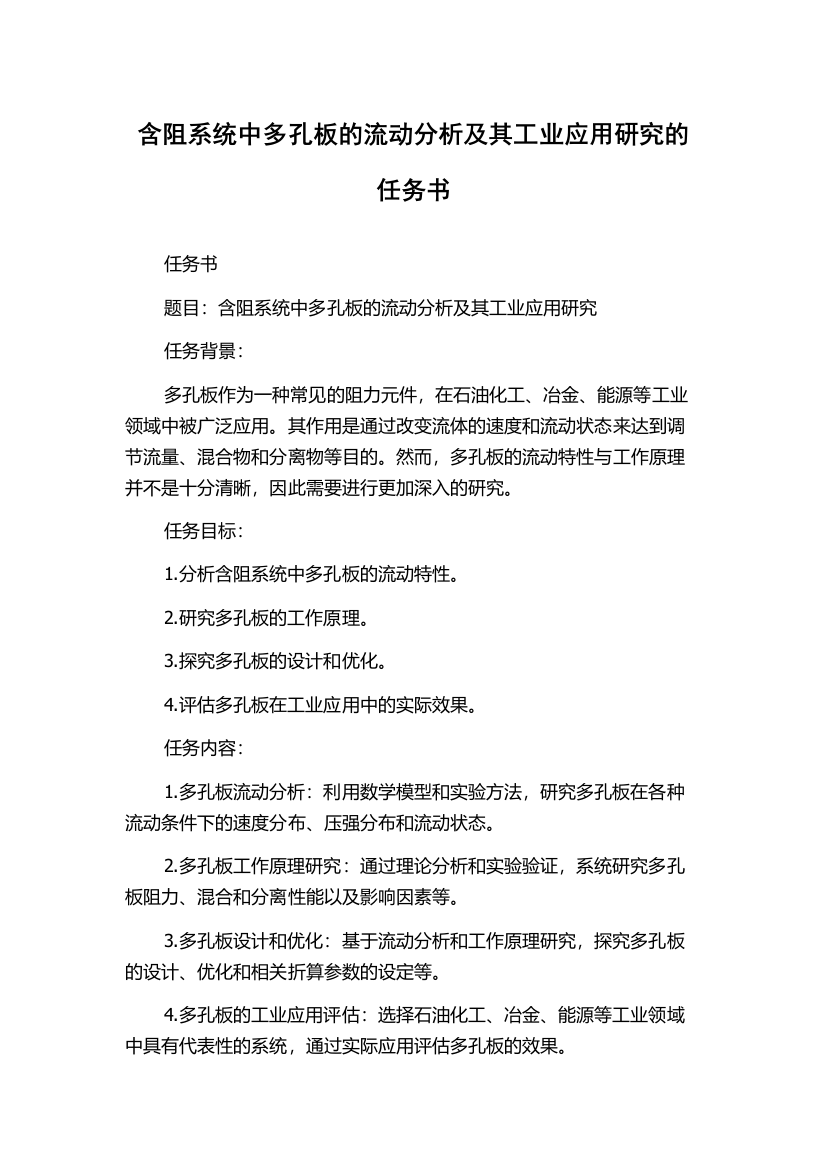 含阻系统中多孔板的流动分析及其工业应用研究的任务书