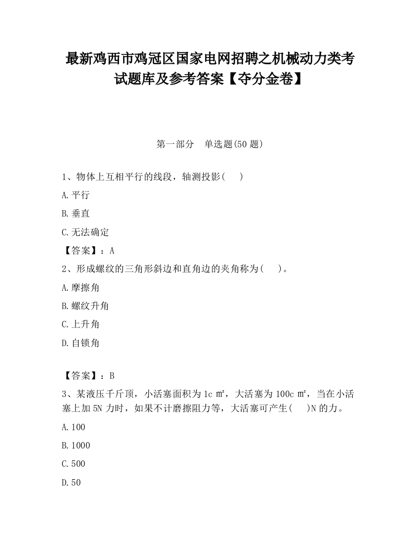 最新鸡西市鸡冠区国家电网招聘之机械动力类考试题库及参考答案【夺分金卷】